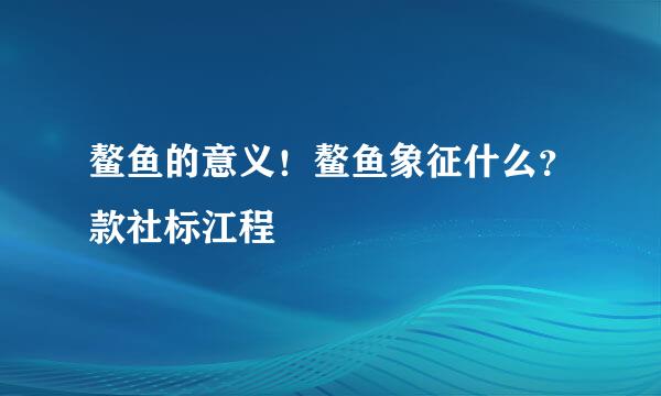 鳌鱼的意义！鳌鱼象征什么？款社标江程