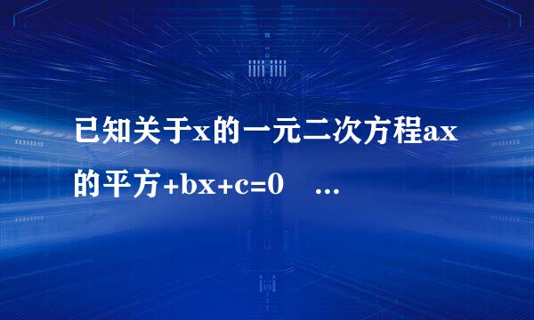 已知关于x的一元二次方程ax的平方+bx+c=0 【a不等于0】有两个不等于0的实数根，求一一与永鸡育损映个一元二次方程，