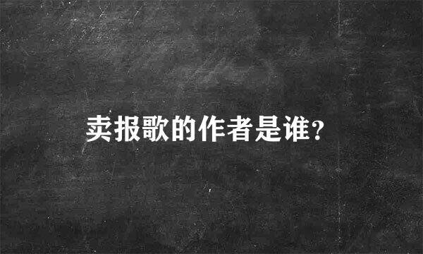 卖报歌的作者是谁？