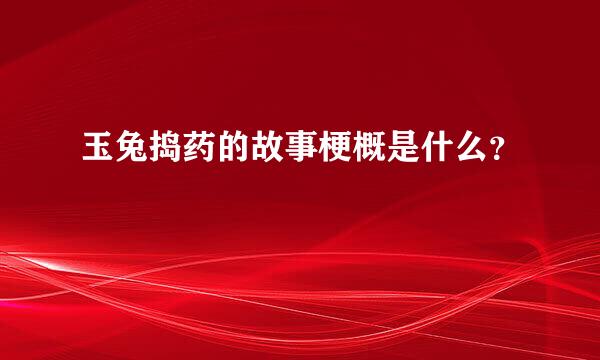 玉兔捣药的故事梗概是什么？