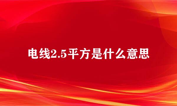 电线2.5平方是什么意思