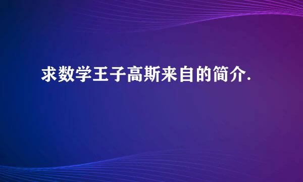 求数学王子高斯来自的简介.