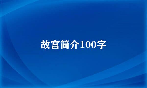 故宫简介100字