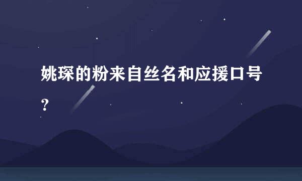 姚琛的粉来自丝名和应援口号？