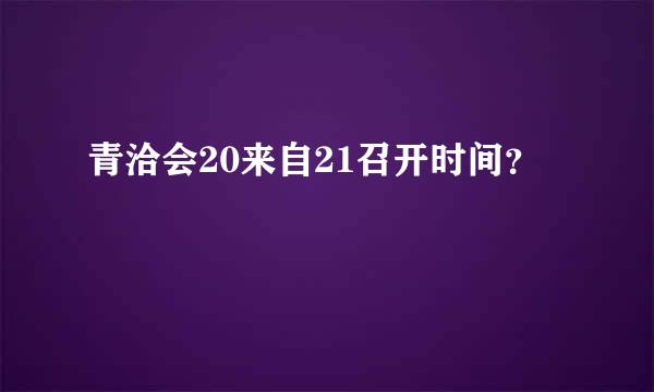 青洽会20来自21召开时间？