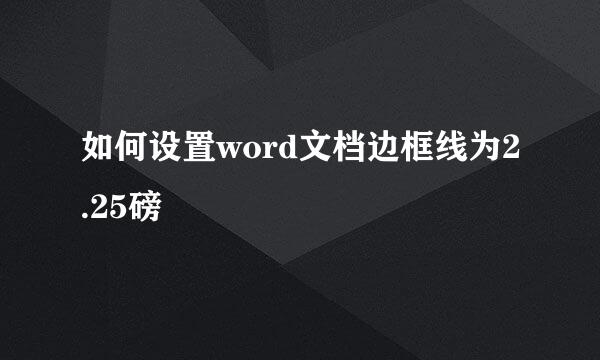 如何设置word文档边框线为2.25磅