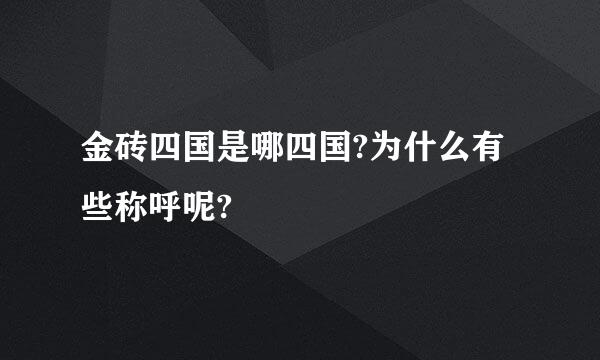 金砖四国是哪四国?为什么有些称呼呢?