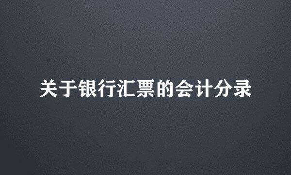 关于银行汇票的会计分录