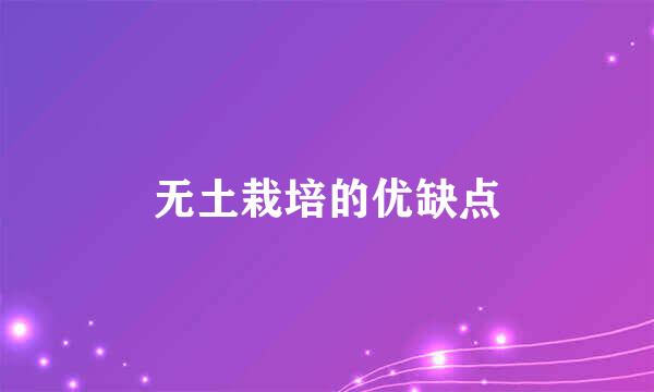 无土栽培的优缺点