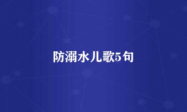 防溺水儿歌5句