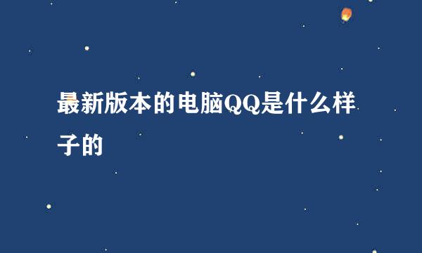 最新版本的电脑QQ是什么样子的