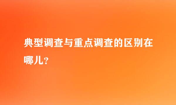 典型调查与重点调查的区别在哪儿？