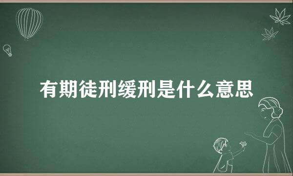 有期徒刑缓刑是什么意思