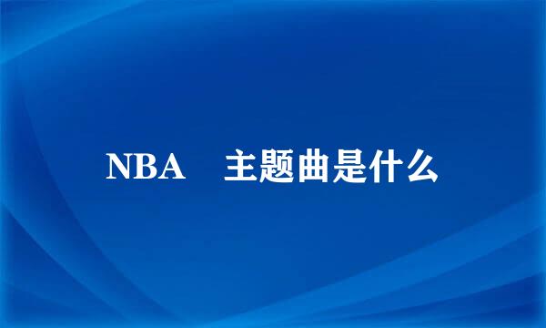 NBA 主题曲是什么