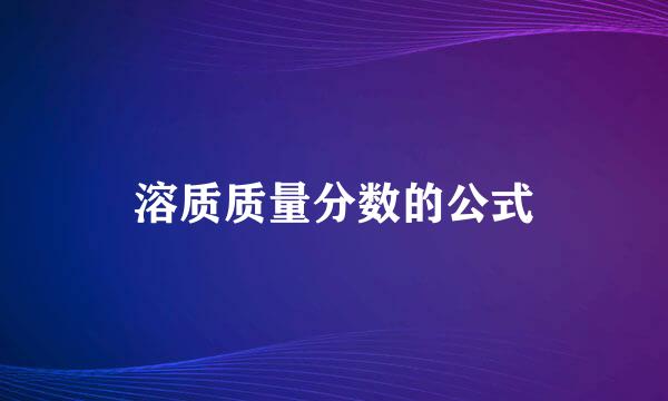 溶质质量分数的公式