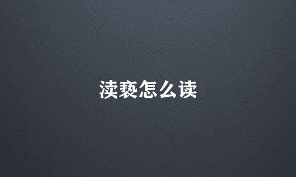 渎亵怎么读