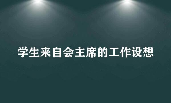 学生来自会主席的工作设想