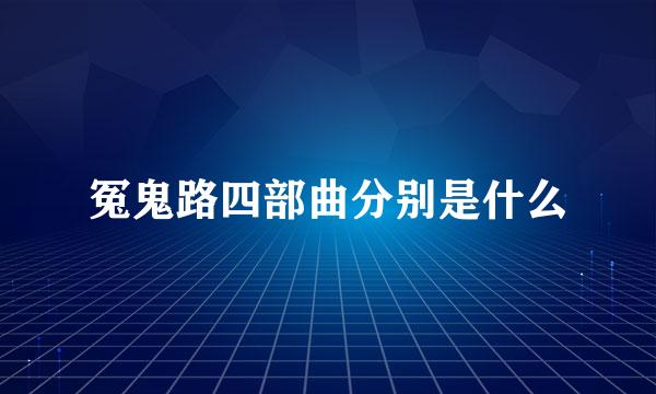 冤鬼路四部曲分别是什么