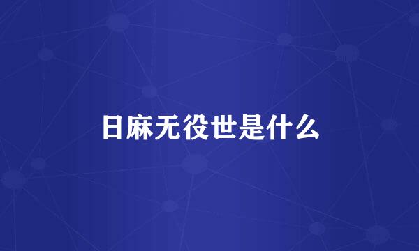 日麻无役世是什么