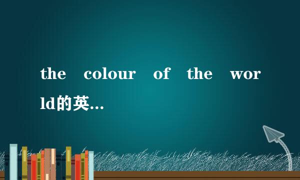 the colour of the world的英语演讲稿要怎么写？