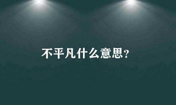 不平凡什么意思？