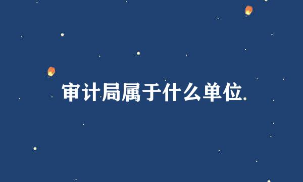 审计局属于什么单位