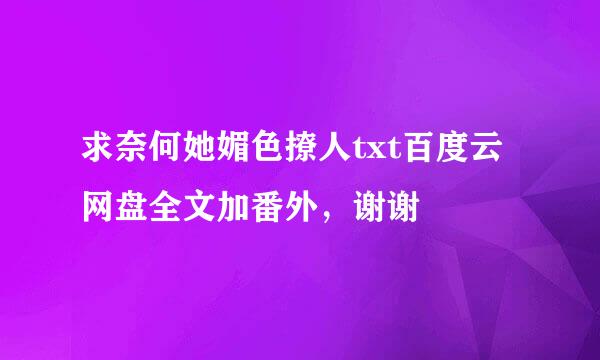 求奈何她媚色撩人txt百度云网盘全文加番外，谢谢