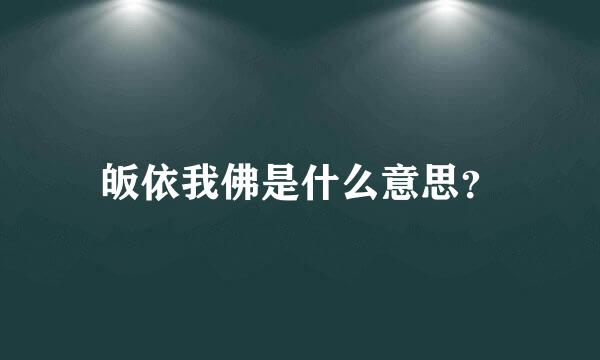 皈依我佛是什么意思？