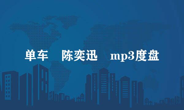 单车 陈奕迅 mp3度盘