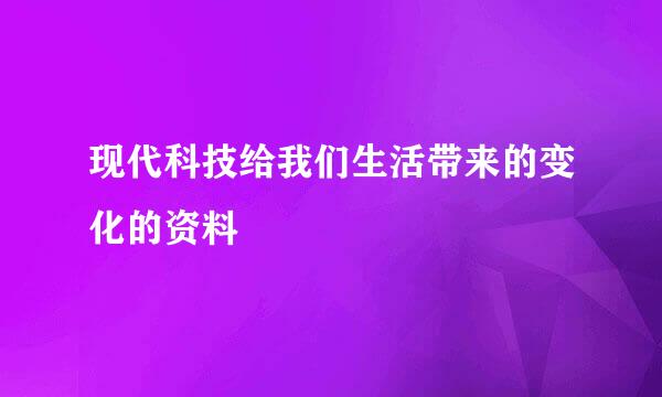 现代科技给我们生活带来的变化的资料