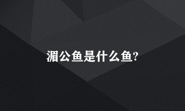 湄公鱼是什么鱼?