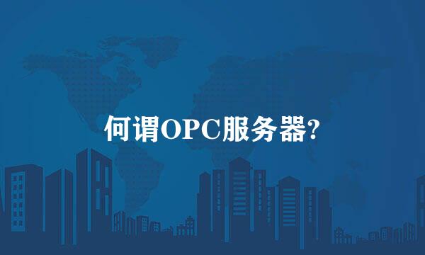 何谓OPC服务器?