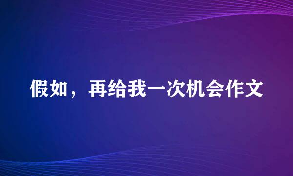 假如，再给我一次机会作文