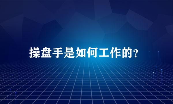 操盘手是如何工作的？