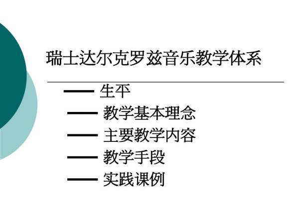 达尔克罗兹教学法是什么？