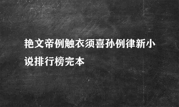 艳文帝例触衣须喜孙例律新小说排行榜完本