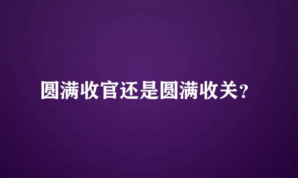 圆满收官还是圆满收关？