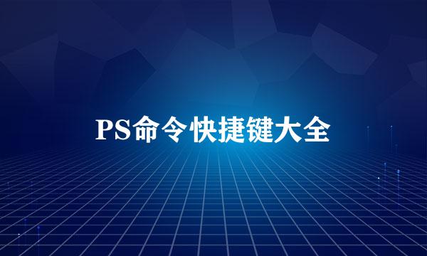 PS命令快捷键大全