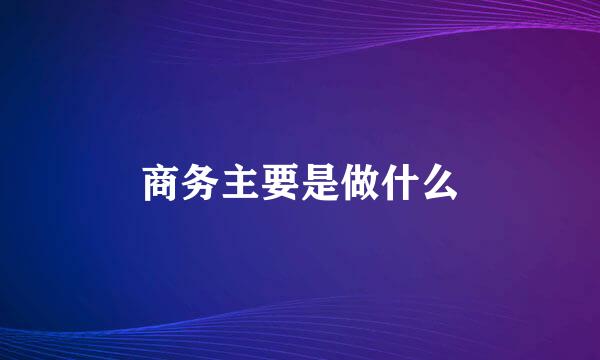 商务主要是做什么