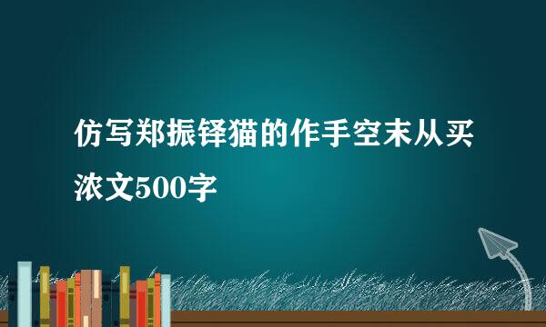 仿写郑振铎猫的作手空末从买浓文500字