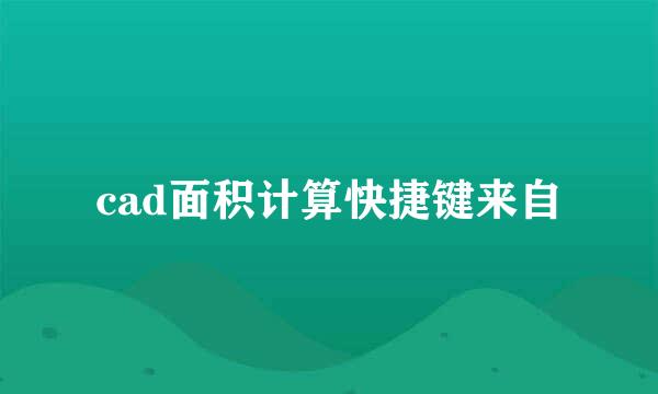 cad面积计算快捷键来自