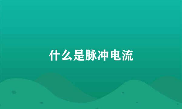 什么是脉冲电流