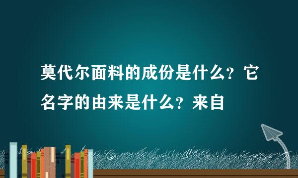 莫代尔面料的成份是什么？它名字的由来是什么？来自