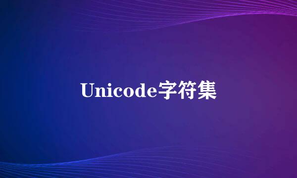 Unicode字符集