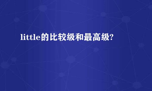 little的比较级和最高级?