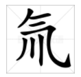 氘和氚这两矿季离重完永践斗错鸡个字怎么读