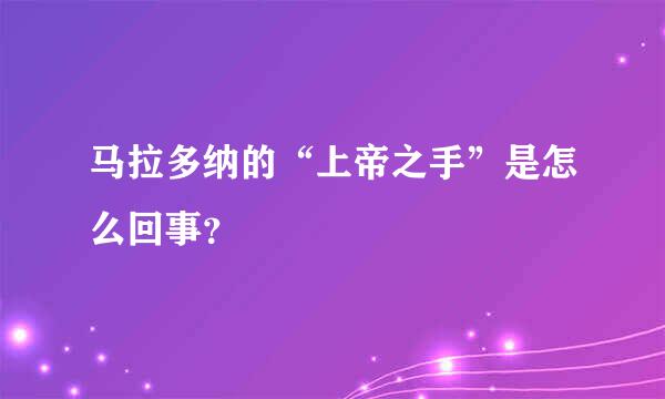 马拉多纳的“上帝之手”是怎么回事？