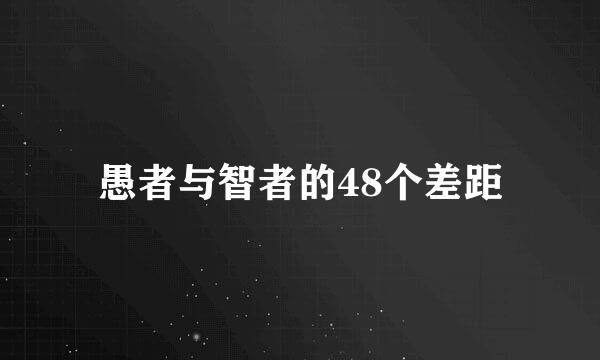 愚者与智者的48个差距