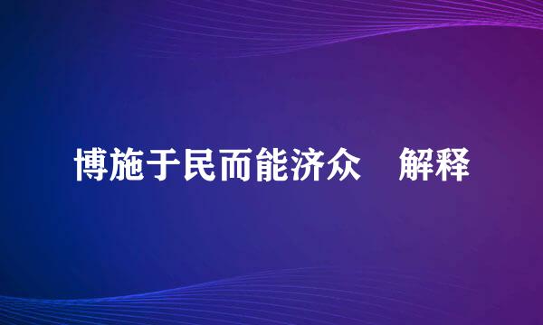 博施于民而能济众 解释