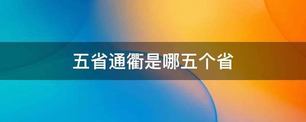 五省通衢是哪弱干川五个省